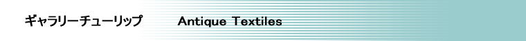 M[`[bv@Antique kilim & Textile